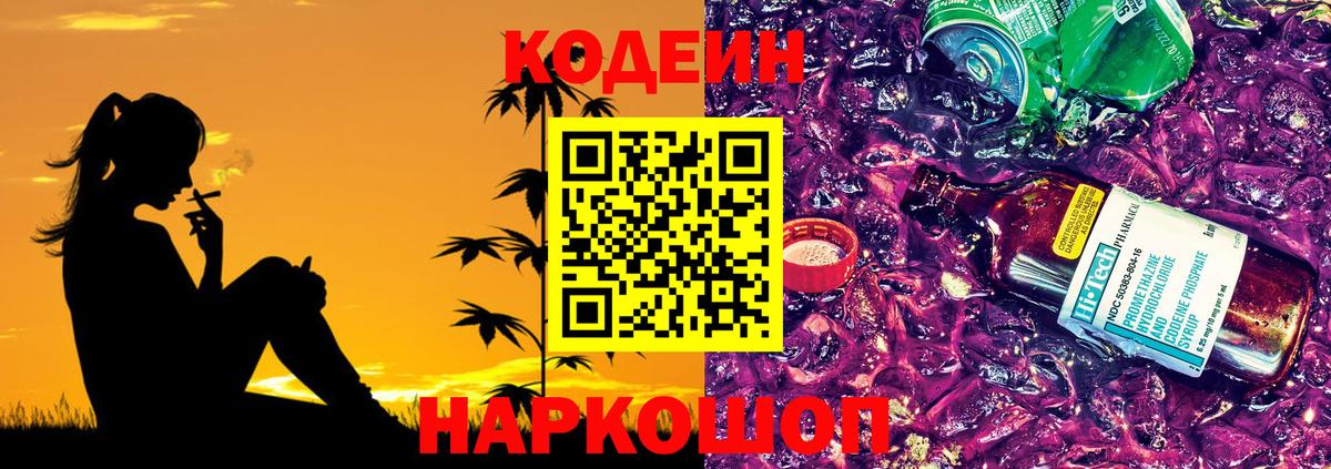 Кодеин Purple Drank Кропоткин